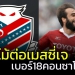 รับไม้ต่อ-“ชนาธิป”-คอนซาโดเล่-เปิดตัวเบอร์-18-คนใหม่