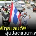 เซฟไทยแลนด์!!!-ลุ้น-“วาด้า”-ปลดแบน-“ธงชาติ-เจ้าภาพกีฬา”-กพ.นี้