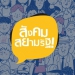 ศรพระราม-(21/1/65)-สยามรัฐ-–-สยามรัฐ