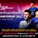 “ทรูไอดี”-ยิงสด-จัดเต็มเพื่อคอบอลไทย-ศึก-aff-u23-championship-2022-ดูฟรีทุกคู่ไม่มีกั๊ก
