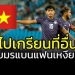 สมควร!!!-เขมรสั่งแบนเกรียน-“เหงียน”-หลังป่วนเพจชิงแชมป์อาเซียน-u23