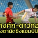 “เหงียน”-เฉือนโทษ-“ติมอร์”-ล้างตา-“ช้างศึก”-นัดชิงแชมป์อาเซียน-u23