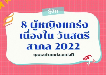 รู้จัก-8-ผู้หญิงแกร่ง-เนื่องใน-วันสตรีสากล-2022-บุคคลน่ายกย่องแห่งปี-–-thaiger-ข่าวประเทศไทย