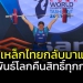 ยกเหล็กไทยรอผงาด!!!-สหพันธ์โลกคืนสิทธิ์ทุกกรณี