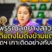 ลูกยางสาวคนดังเผย-ชาวอินโดฯ-เกาะติดคดี-“แตงโม”