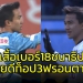 เสื้อแข่งเบอร์-18-ของ-“ชนาธิป”-ยอดขายท็อป-3-“ฟรอนตาเล่”