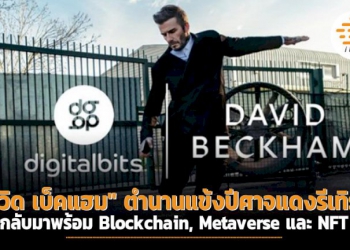 “เดวิด-เบ็คแฮม”-ตำนานแข้งปีศาจแดงรีเทิร์น-กลับมาพร้อม-blockchain,-metaverse-และ-nft