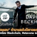“เดวิด-เบ็คแฮม”-ตำนานแข้งปีศาจแดงรีเทิร์น-กลับมาพร้อม-blockchain,-metaverse-และ-nft