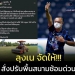 ลุงเน-จัดให้!!!-สั่งปรับพื้นสนามซ้อมบุรีรัมย์-หลังมีดราม่าสนามแย่