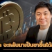 bitcoin-จะกลับมาเป็นขาขึ้นได้อย่างไร-/-นเรศ-เหล่าพรรณราย