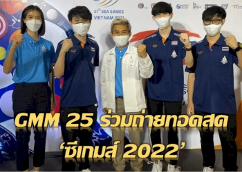 gmm-25-ร่วมถ่ายทอดสดความมัน-ในศึก-ซีเกมส์-2022-|-thaiger-ข่าวไทย