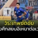 “วีระเทพ”-ซัดชัยเข้าชิงทอง!!!-“ช้างศึก-อิเหนา”-เดือดท้ายเกมโดนไล่ทั้งคู่