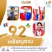 บทสรุปทุกเหรียญรางวัลของทัพนักกีฬาไทย-ในซีเกมส์-2021