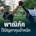 เทนนิส-พาณิภัค-เทควันโด