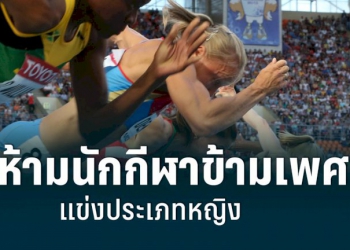 กรีฑาโลกหนุนห้ามนักกีฬาข้ามเพศแข่งประเภทหญิง