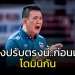 “โค้ชด่วน”-ชี้มีเรื่องต้องปรับก่อนดวล-“โดมินิกัน”