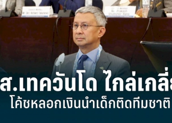 นายกสมาคมเทควันโด