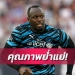 คิดผิด!โบลต์ชี้คุณภาพฟุตบอลออสเตรเลียย่ำแย่-(มีคลิป)
