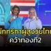 นักกรีฑาไทยคว้าเหรียญทองที่-2-กรีฑาผู้สูงอายุชิงแชมป์โลก