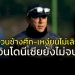 ยังไม่จบอีก!!!-กุนซือ-“อิเหนา”-ยังป่วน-“ไทย-เหงียน”