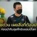 “โค้ชด่วน”-เผยมีสิ่งที่ต้องแก้ไข-ก่อนลุยศึกชิงแชมป์โลก