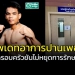 อัพเดทอาการล่าสุด-“ปานเพชร”-ยืนยันไม่หยุดการรักษา