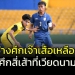 “ช้างศึก-u19”-เจ๊า-“เสือเหลือง”-ไร้สกอร์ศึกสี่เส้าเวียดนาม