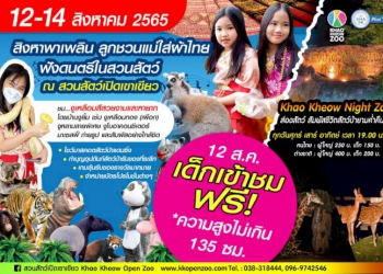 สวนสัตว์เปิดเขาเขียว-จัดกิจกรรม-“ลูกชวนแม่ใส่ผ้าไทย-ฟังดนตรีในสวนสัตว์”