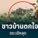 ชาวบ้านตกใจจระเข้หลุด-สุดท้ายโอ้ละพ่อ