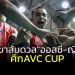 ดวล-“ออสซี่-ญี่ปุ่น”-ตบหนุ่มไทย-ลั่นไม่มีขาสั่น-ศึก-avc-cup