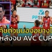 “โค้ชด่วน”-มองอย่างไร-หลังจบ-avc-cup