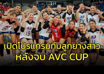 ลูกยางสาวไทย-เตรียมลุย-2-รายการหลัง-avc-cup