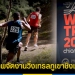 “ดอยสุเทพ”-จัดงานวิ่งเทรลภูเขาชิงแชมป์โลก-วันที่-3-6-พย.-65