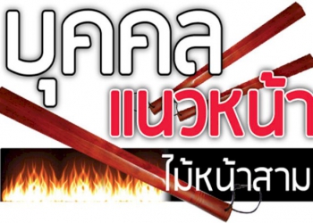 คอลัมน์การเมือง-–-บุคคลแนวหน้า-:-23-กันยายน-2565