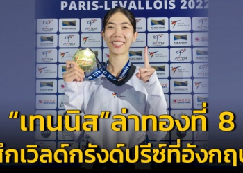 ​ใจมาเต็ม!“เทนนิส”ล่าทองที่-8-ศึกเวิลด์กรังด์ปรีซ์ที่อังกฤษ