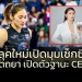 ลุคใหม่!!!-“เตย-หัตถยา”-แหวกอก-ขึ้นแท่น-ceo-ธุรกิจ