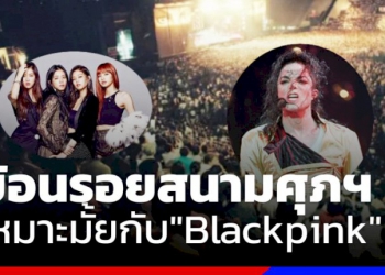 ย้อนตำนาน-“สนามศุภชลาศัย”-เหมาะสมหรือไม่กับวงดัง-“blackpink”