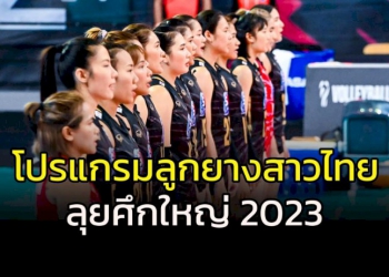 รอเชียร์ได้เลย!!!-เปิดโปรแกรมลูกยางสาวไทย-ลุยศึกใหญ่ปี-2023
