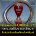 กสทช.-อนุมัติงบ-600-ล้านบาท-ซื้อลิขสิทธิ์บอลโลก-ให้คนไทยได้ดูฟรี