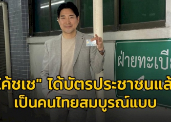 ​”โค้ชเช”-ได้บัตรประชาชนแล้ว-เป็นคนไทยสมบูรณ์แบบ