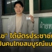 ​”โค้ชเช”-ได้บัตรประชาชนแล้ว-เป็นคนไทยสมบูรณ์แบบ