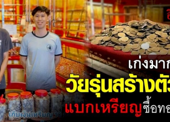 แรงบันดาลใจ-ครูหอบเงินเหรียญสิบล้วน-เป็นแสน-ไปซื้อทองแท่ง