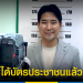 วันนี้ที่รอคอย-“โค้ชเช”-ทำบัตรประชาชน-เป็นคนไทยสมบูรณ์แบบแล้ว-–-topnews