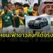 ไม่ใช่-“โรลส์-รอยซ์”-เผยแล้ว!!!-“ซาอุฯ”-ชนะ-“ฟ้าขาว”-นักเตะได้อะไร