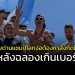 ฉลองเกินเบอร์!!!-นายทวารแชมป์โลก-“ฟ้าขาว”-เตรียมหางานใหม่