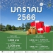 วินเทจฯ-จัดโปรโมชันประจำเดือนมกราคม