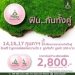 ไดนาสตี้มีโปรโมชันฉลองวันแห่งความรัก