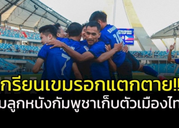 เกรียนเขมรอกแตกตาย!!!-ทีมฟุตบอล-“กัมพูชา”-เก็บตัวประเทศไทย