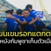 เกรียนเขมรอกแตกตาย!!!-ทีมฟุตบอล-“กัมพูชา”-เก็บตัวประเทศไทย