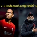 ย่อยยับขนาดนี้!!!-“หงส์แดง”-ยังหวังปาฏิหาริย์ที่-“มาดริด”